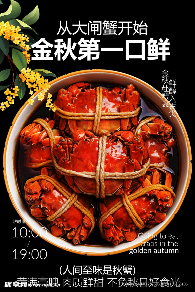 金秋大闸蟹开启鲜味之旅海报