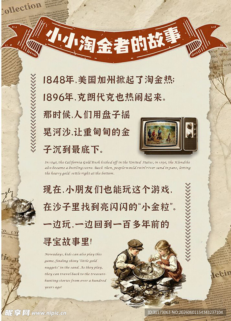 复古 淘金 小故事 海报