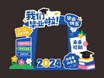 我们毕业啦2024美陈