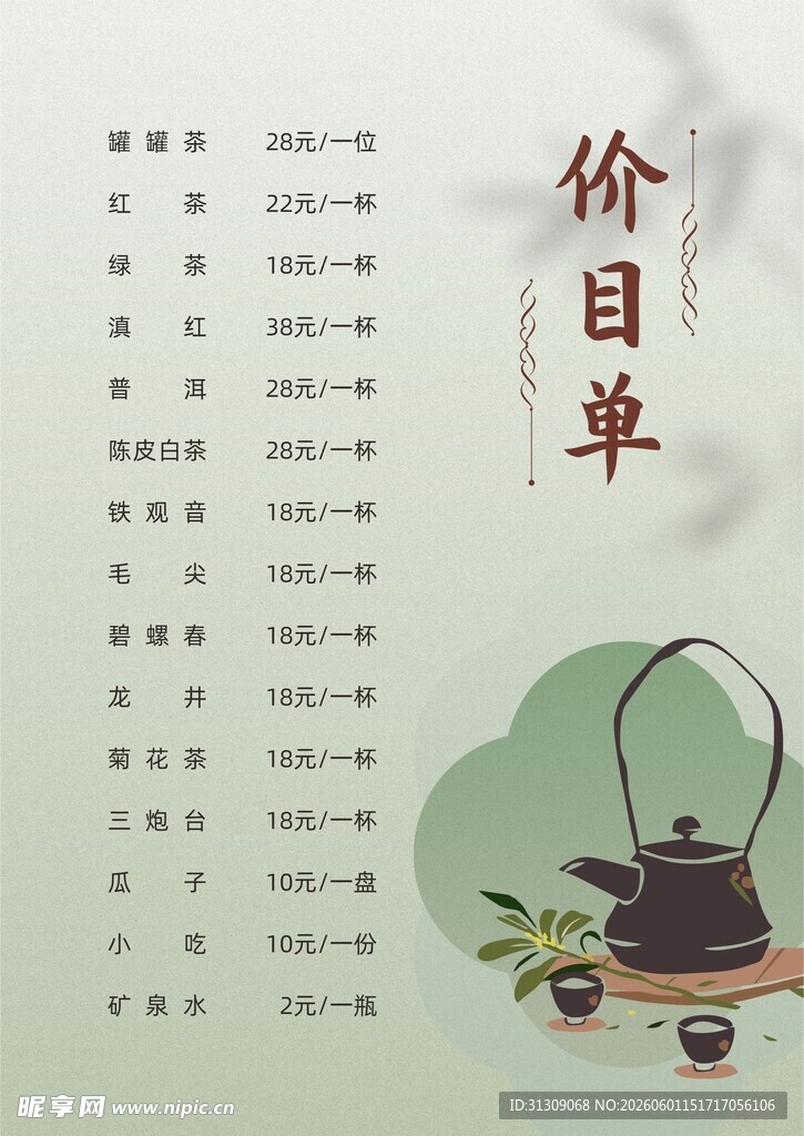 茶菜单