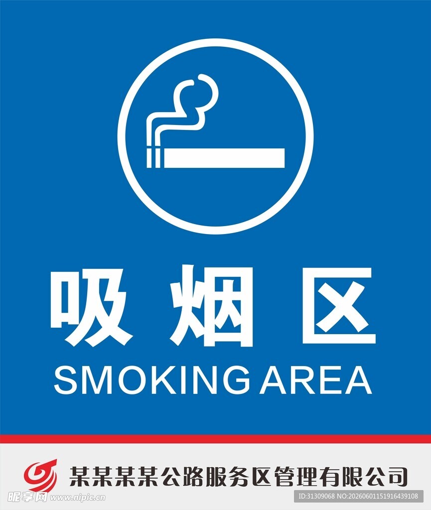 吸烟区