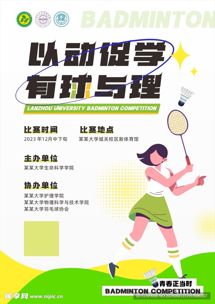 羽毛球社团