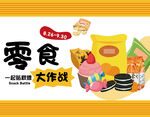 零食大作战美味来袭