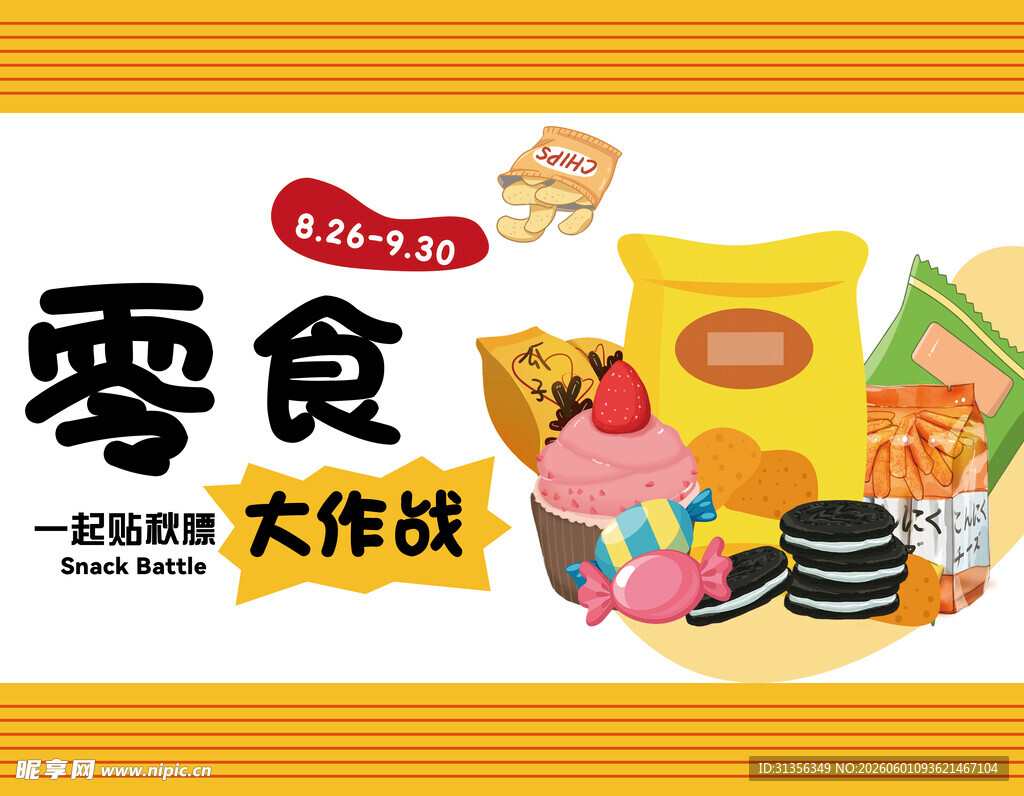零食大作战美味来袭