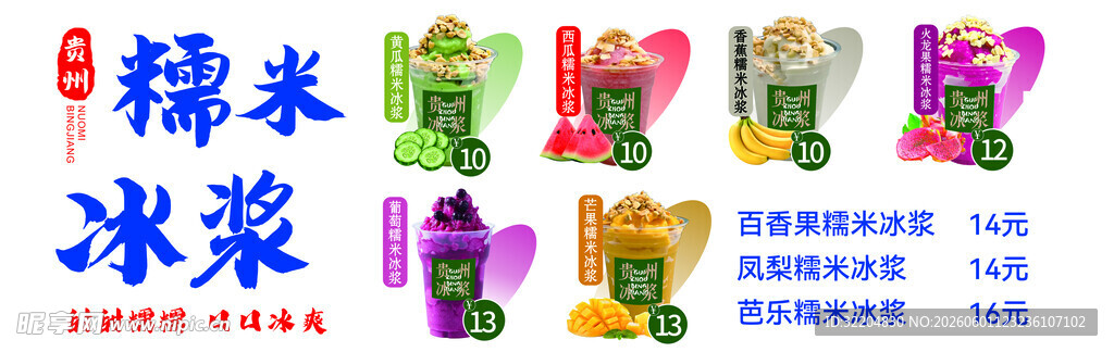 多彩糯米冰浆产品展示