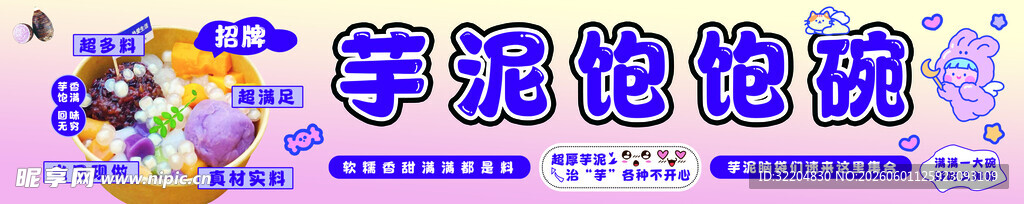 芋泥饱饱碗