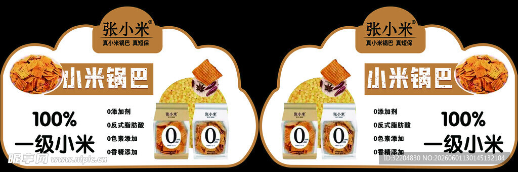 张小米 锅巴