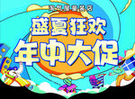 盛夏狂欢年中大促活动图
