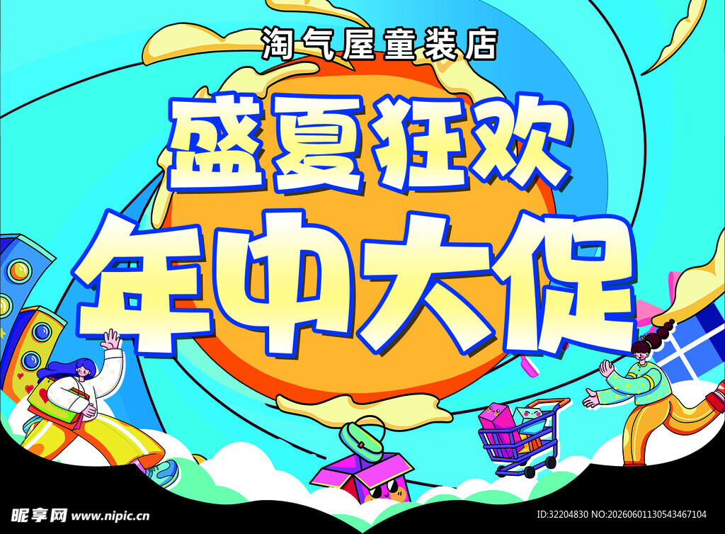 盛夏狂欢年中大促活动图