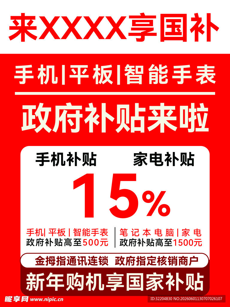 享国补优惠购智能设备