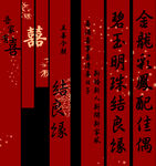 结婚 竖幅  中式婚礼对联装饰