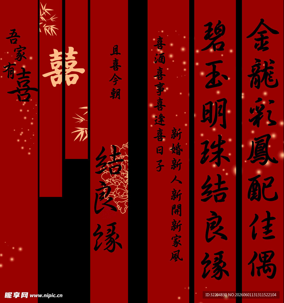 结婚 竖幅  中式婚礼对联装饰