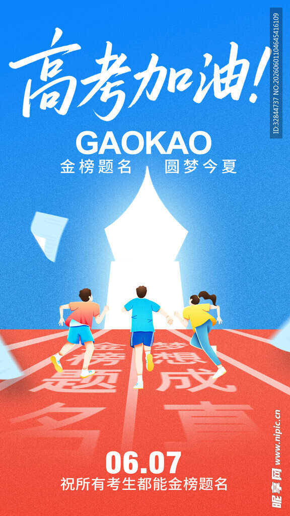 高考加油海报