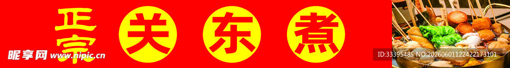 美味关东煮