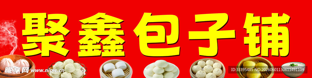 聚鑫包子铺招牌