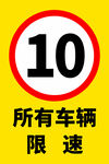 车辆限速