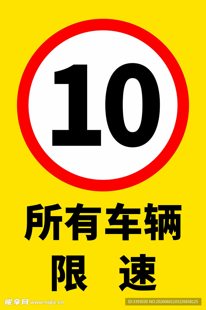 车辆限速