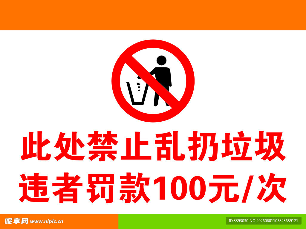 禁止乱扔垃圾