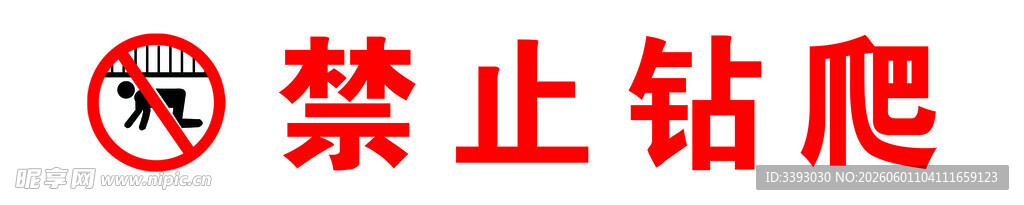 禁止钻爬