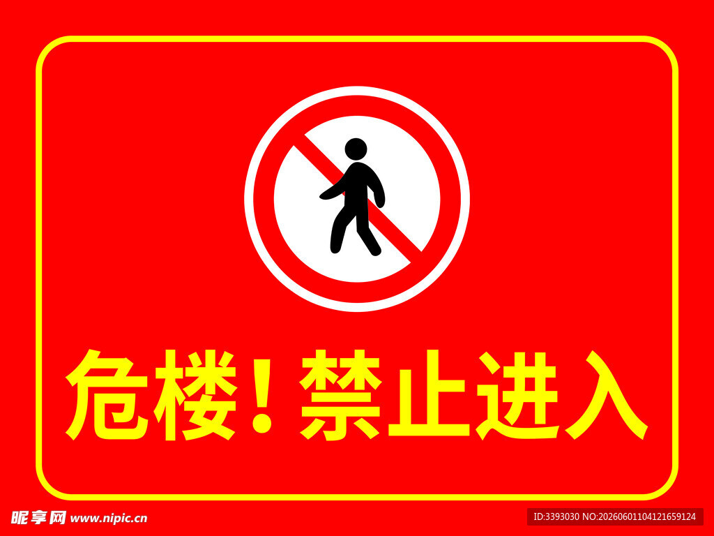 禁止进入