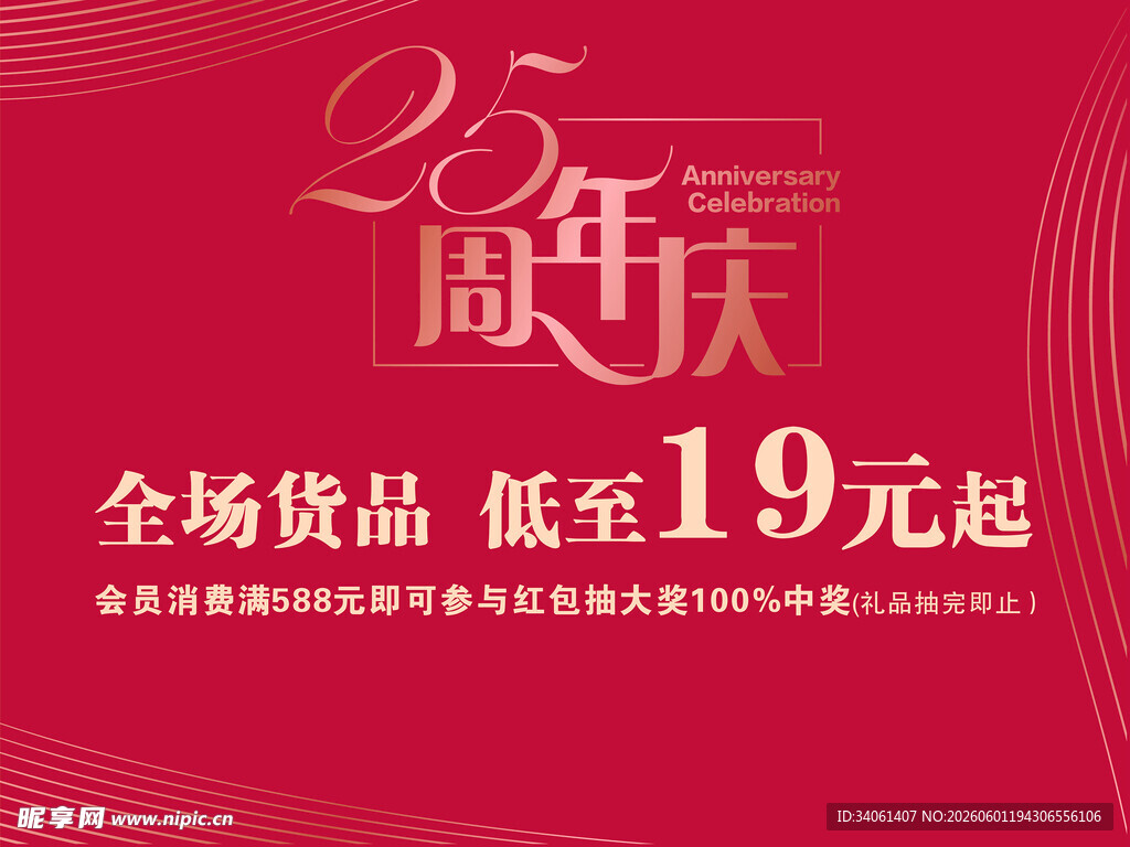 25周年庆全场货19元起