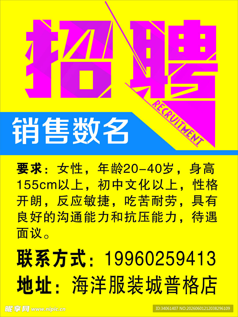 销售岗位招聘启事