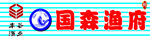 国森渔具标识展示