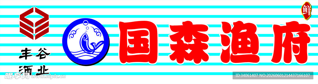 国森渔具标识展示