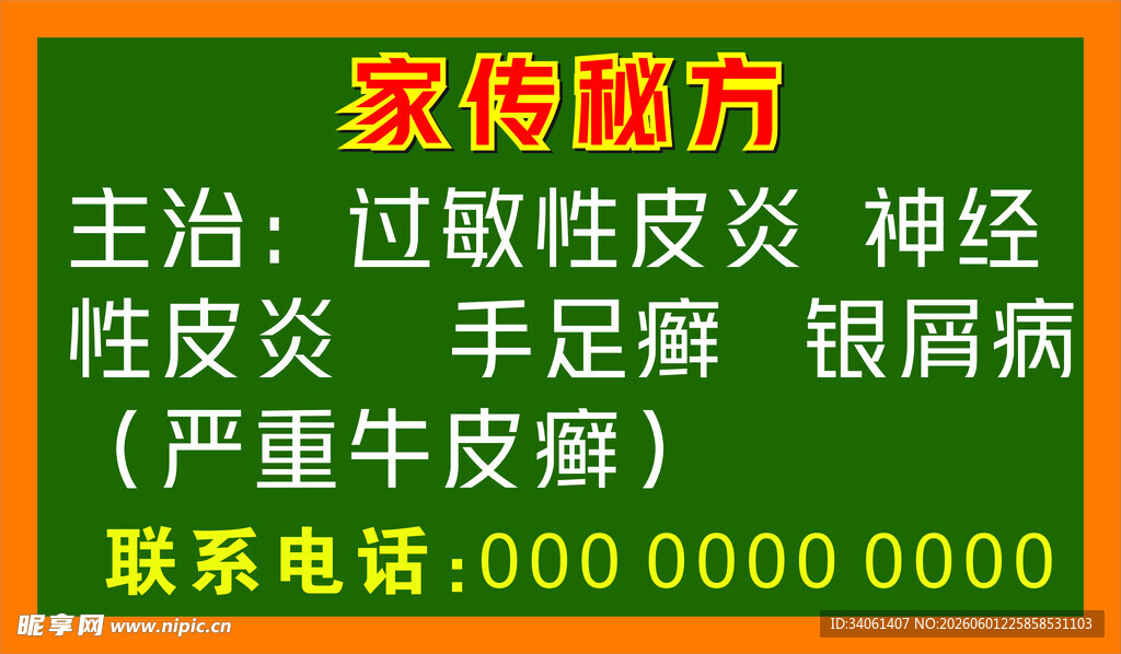 祖传秘方治多种皮肤顽疾