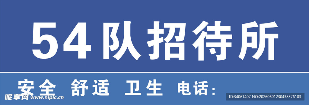 54队招待所