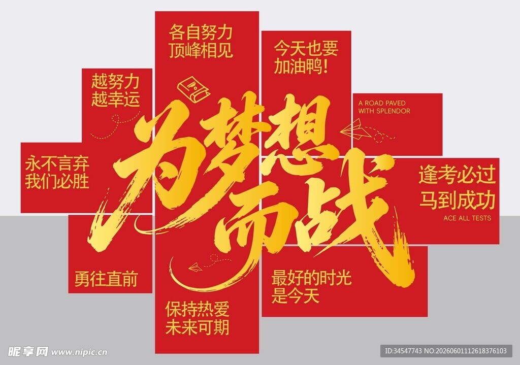 为梦想而战宣传海报
