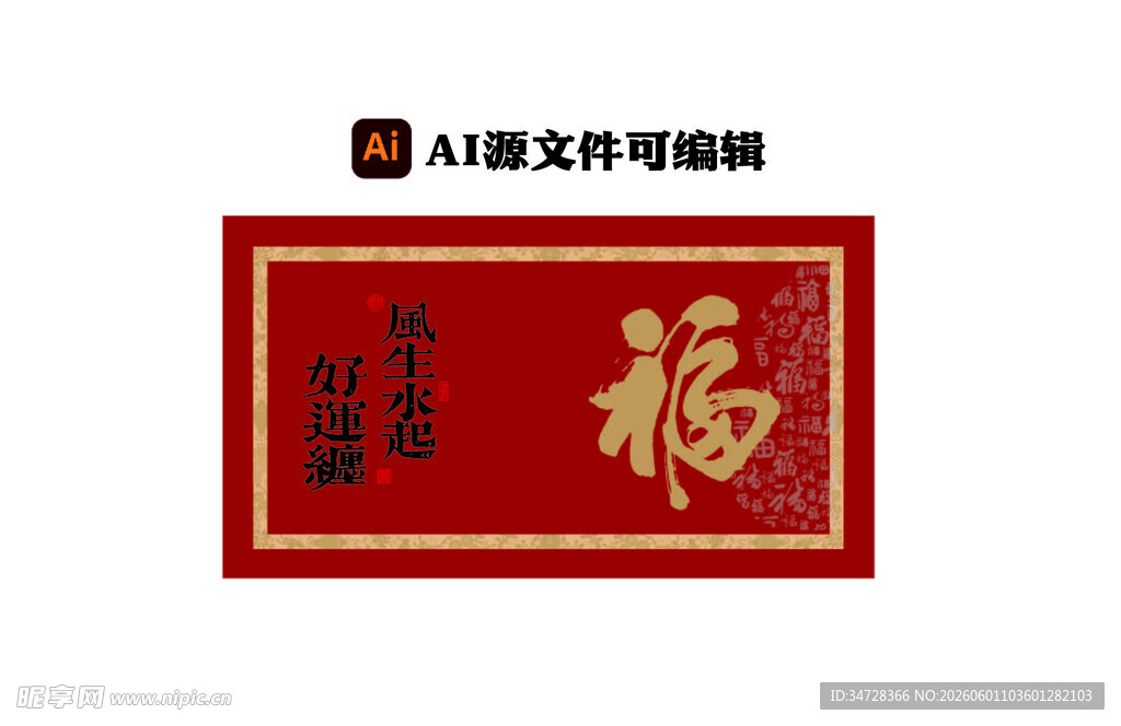 红色福字书法装饰图