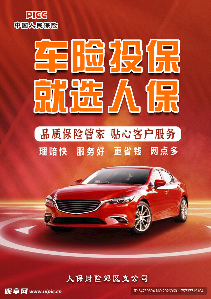 人保车险 红色靓车相伴