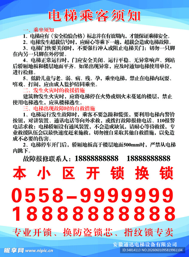 电梯乘客须知