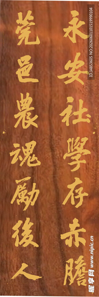 永安社学存赤胆