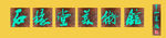 石缘堂美术馆