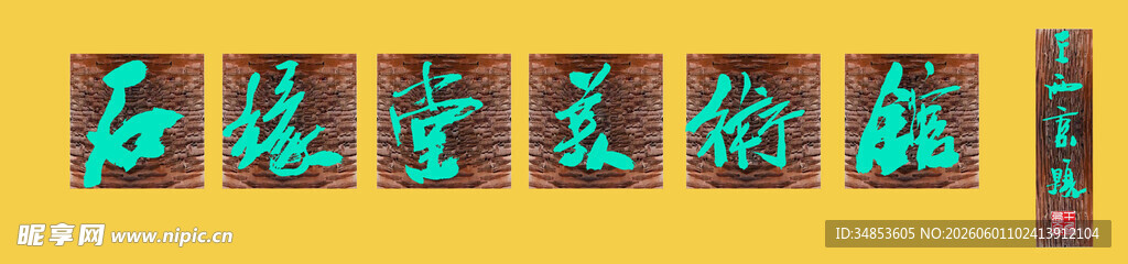 石缘堂美术馆