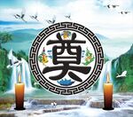 奠