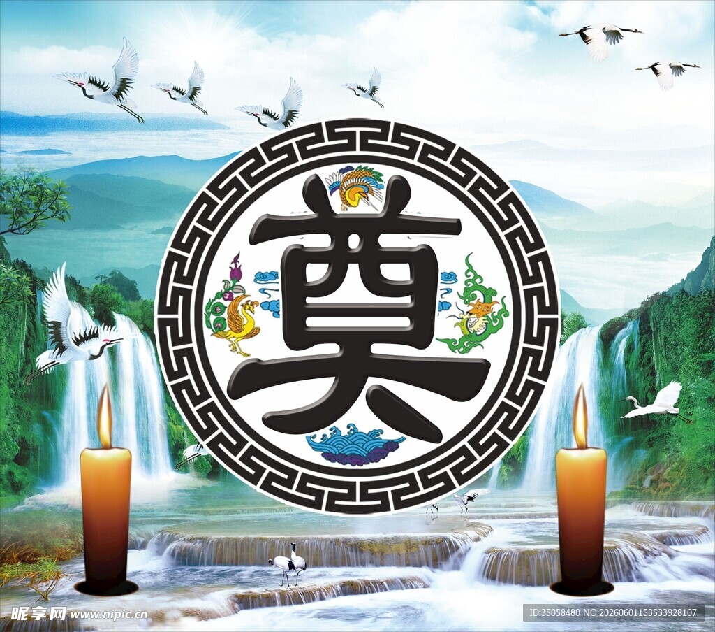 奠