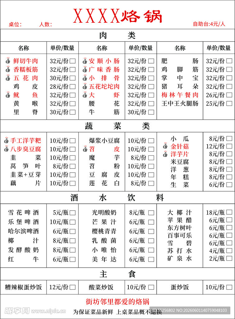 烙锅菜单
