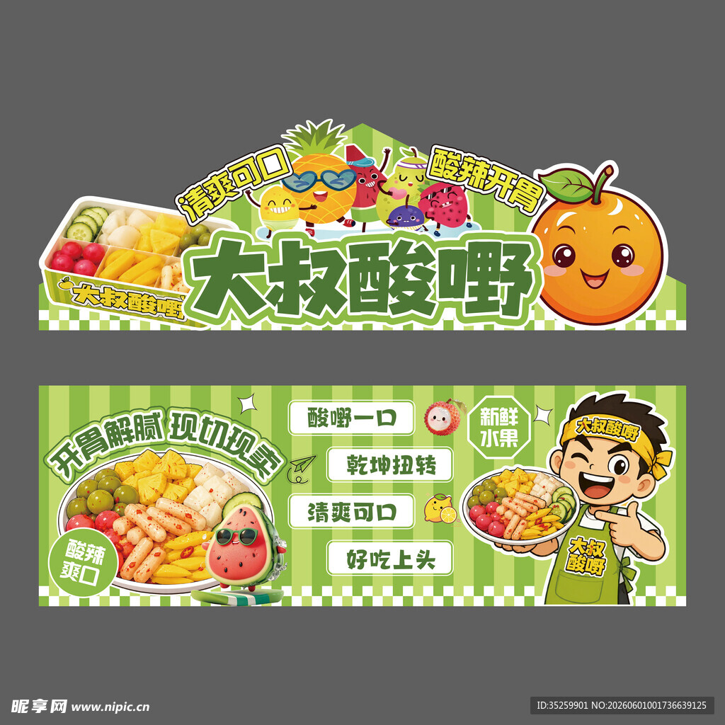 酸嘢 