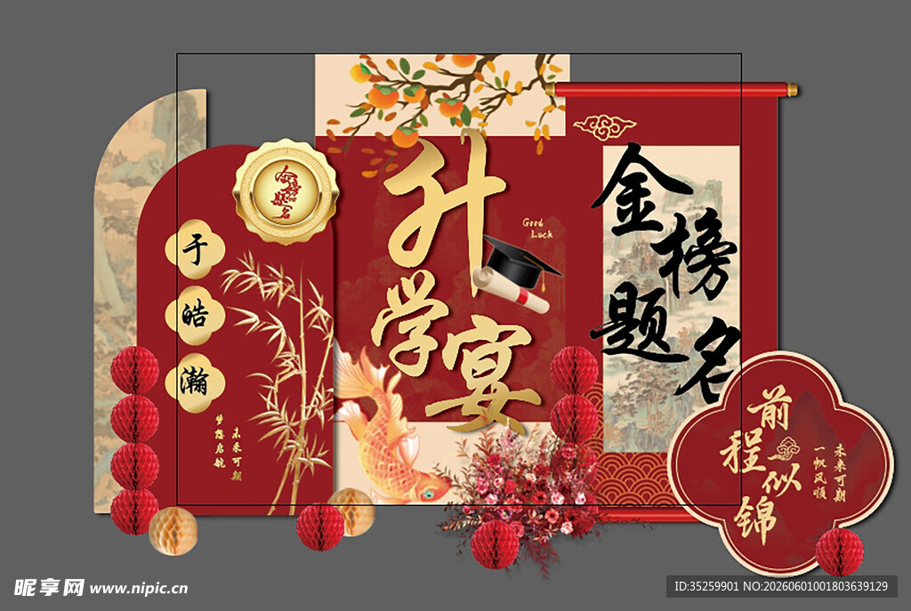  升学宴