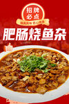 肥肠烧鱼杂