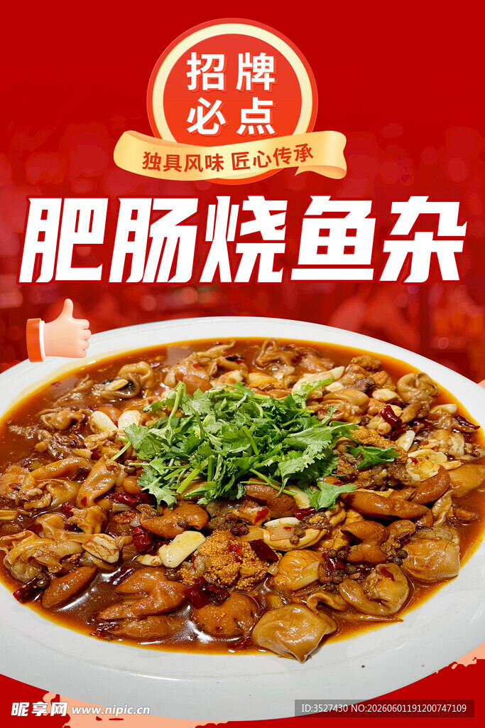 肥肠烧鱼杂