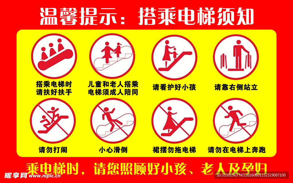 电梯安全须知