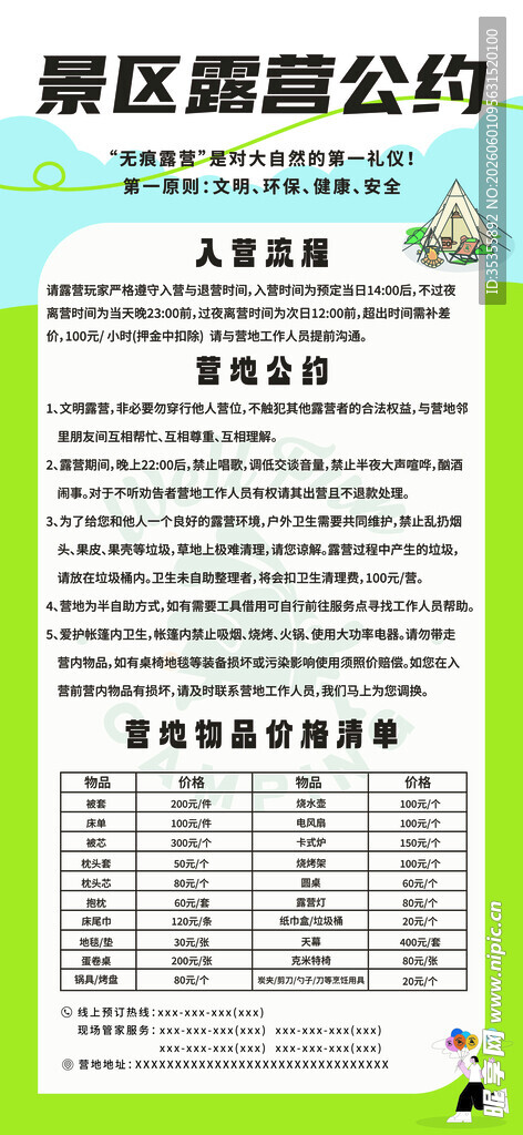 露营地景区公约海报易拉宝