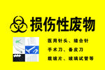 损伤性废物标识说明