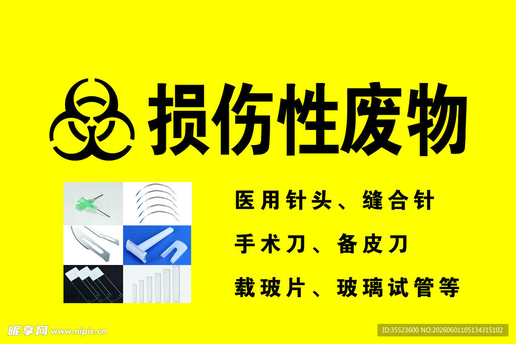 损伤性废物标识说明