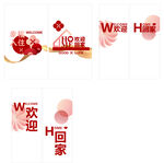 喜庆欢迎回家装饰图案