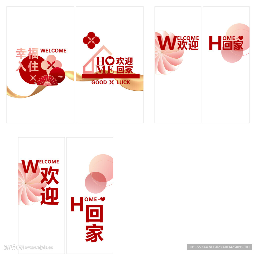 喜庆欢迎回家装饰图案